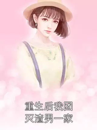 重生后我团灭渣男一家小说