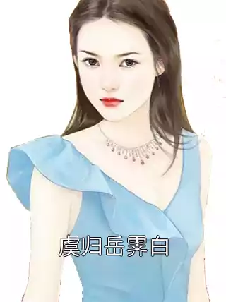 虞归岳霁白小说
