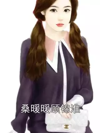 桑暖暖顾锦淮小说