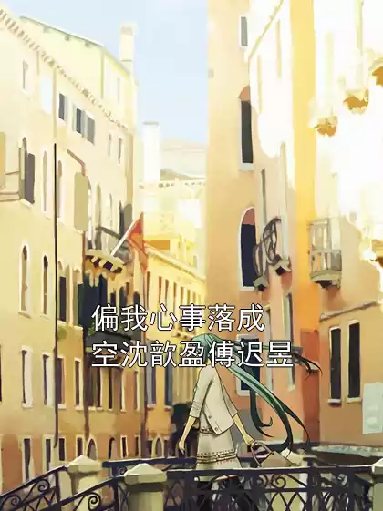 偏我心事落成空沈歆盈傅迟昱