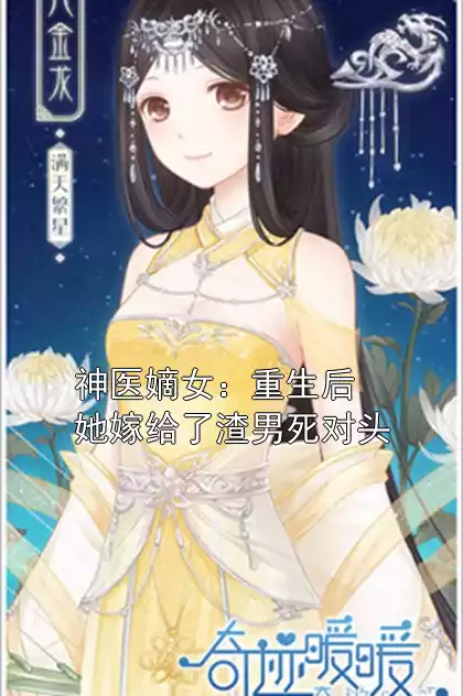 神医嫡女：重生后她嫁给了渣男死对头小说