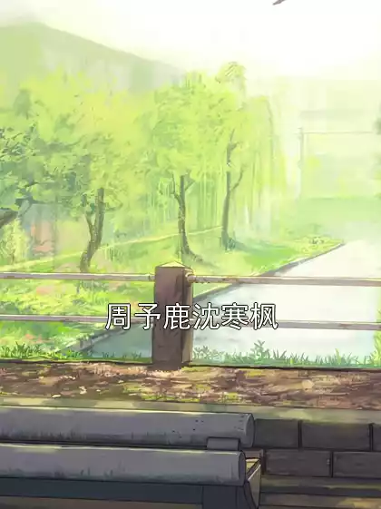 周予鹿沈寒枫小说