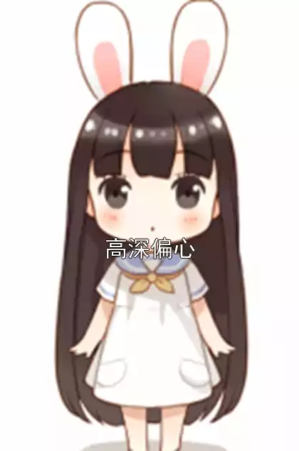 高深偏心小说
