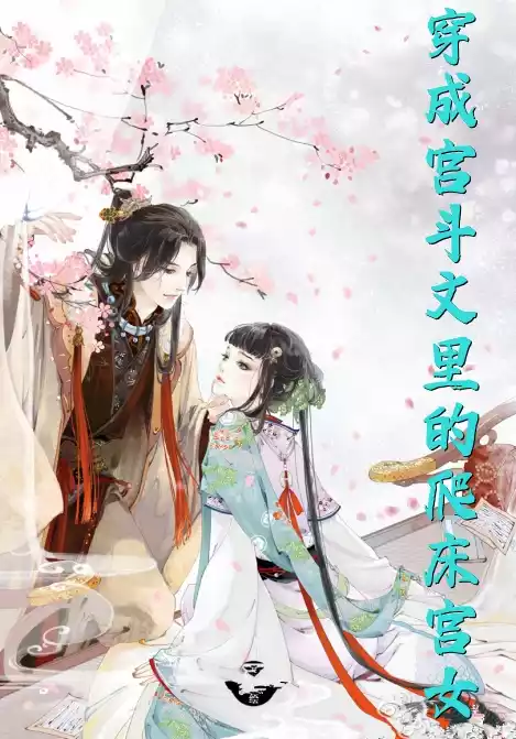 穿成宫斗文里的爬床宫女小说