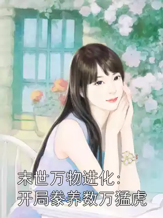 末世万物进化:开局豢养数万猛虎小说