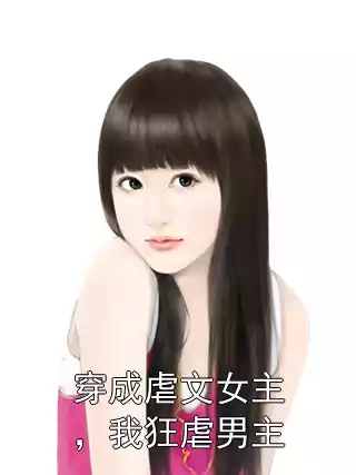 穿成虐文女主，我狂虐男主