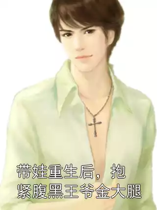 带娃重生后，抱紧腹黑王爷金大腿