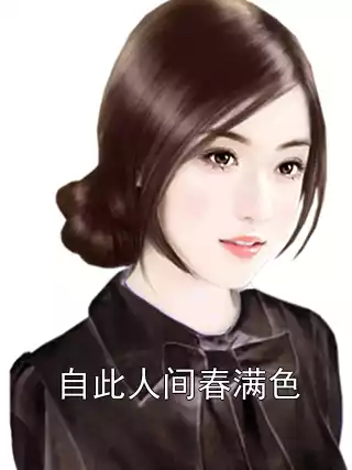 自此人间春满色小说