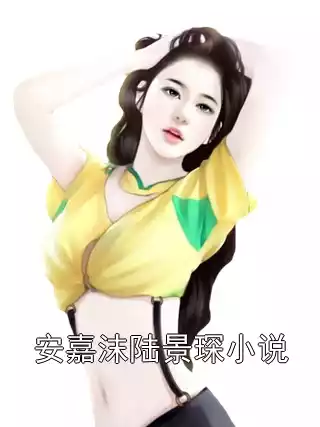安嘉沫陆景琛小说小说
