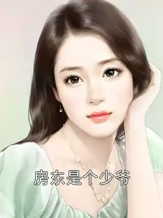 房东是个少爷小说