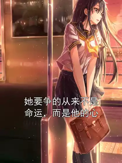 她要争的从来不是命运，而是他的心小说