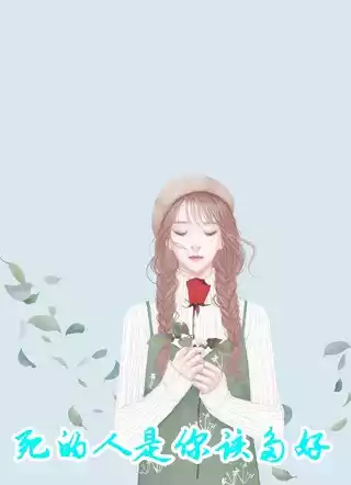 死的人是你该多好小说
