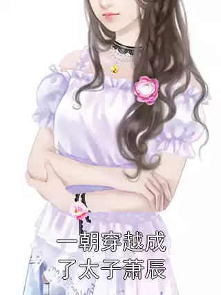 一朝穿越成了太子萧辰小说