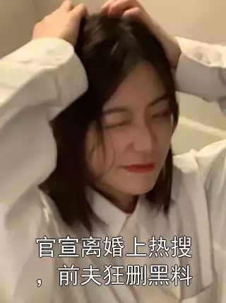 官宣离婚上热搜，前夫狂删黑料
