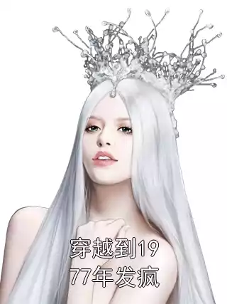 穿越到1977年发疯小说