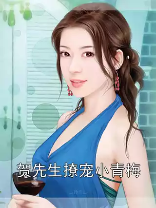 贺先生撩宠小青梅小说