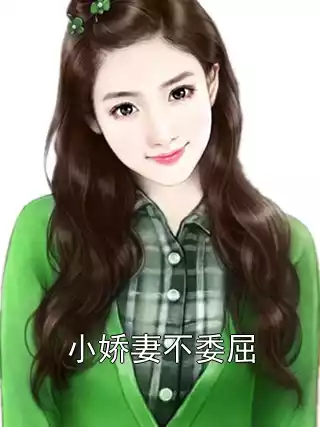 小娇妻不委屈