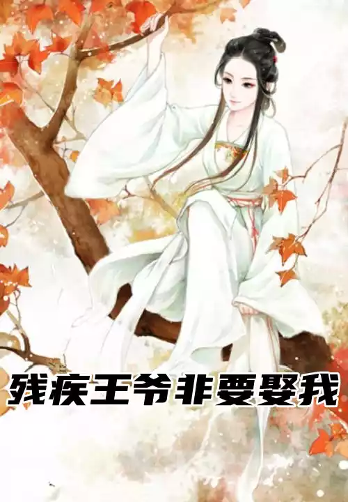 残疾王爷非要娶我