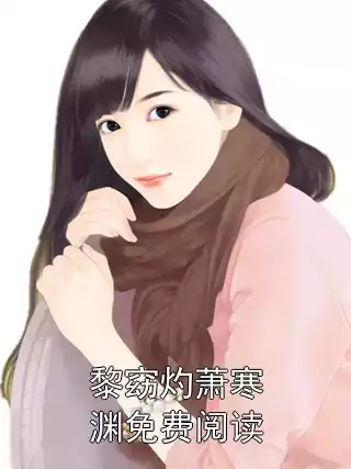 黎窈灼萧寒渊免费阅读小说