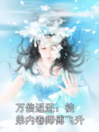 万倍返还：徒弟内卷师傅飞升小说