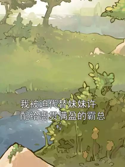 我被迫代替妹妹许配给恶贯满盈的霸总小说