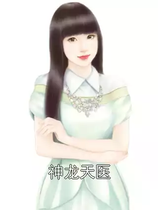 神龙天医