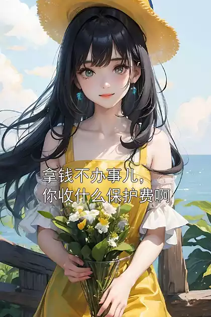 拿钱不办事儿，你收什么保护费啊