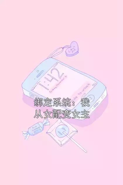 绑定系统：我从女配变女主