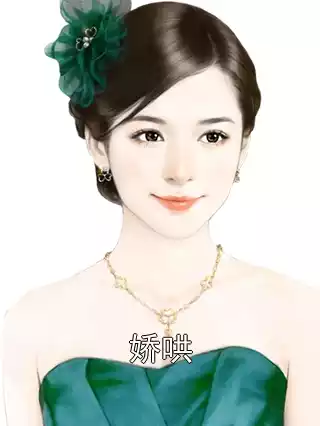 娇哄