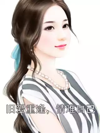 旧爱重逢，情难自己