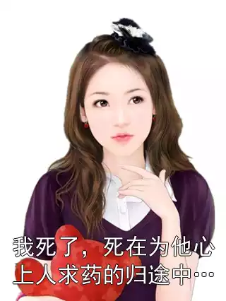 我死了，死在为他心上人求药的归途中…