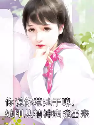 你说你惹她干嘛，她刚从精神病院出来