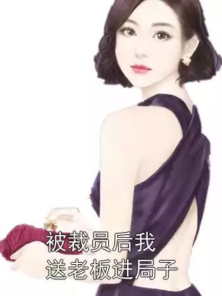 被裁员后我送老板进局子小说