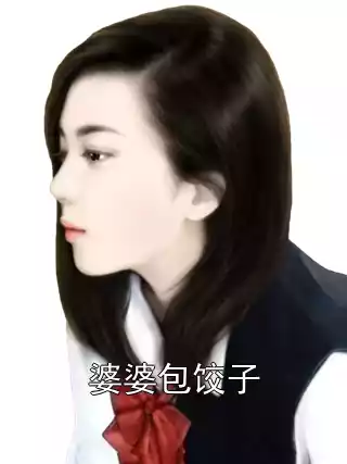 婆婆包饺子小说