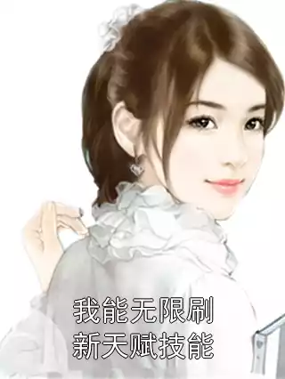 我能无限刷新天赋技能