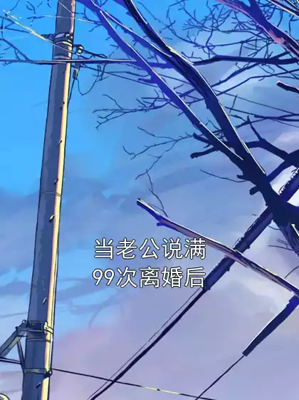 当老公说满99次离婚后