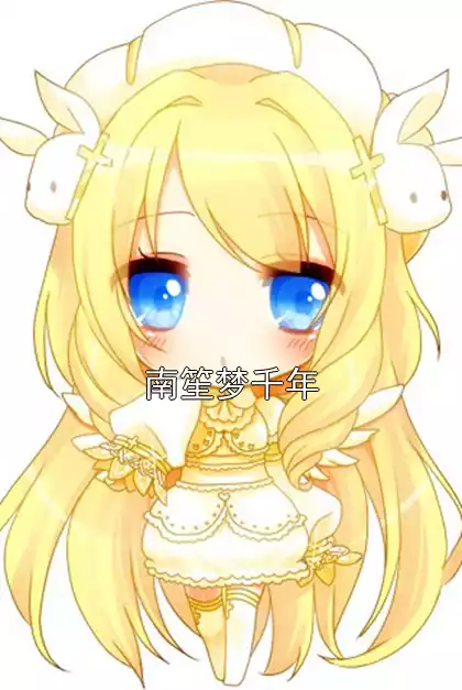 南笙梦千年小说