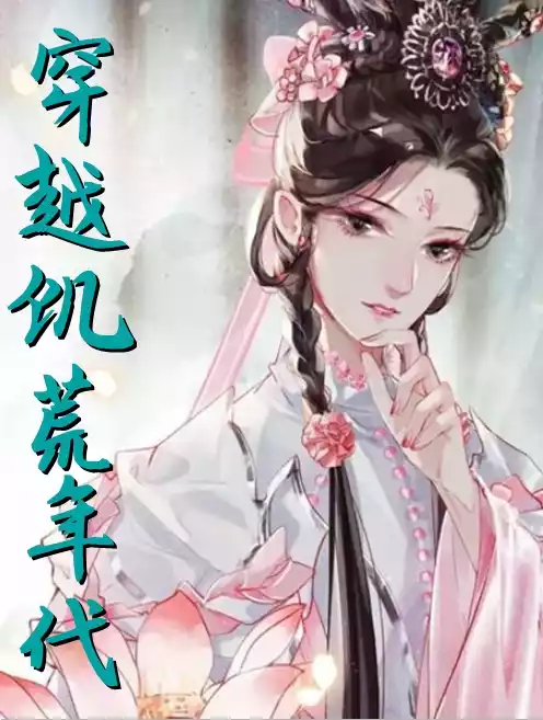 穿越饥荒年代