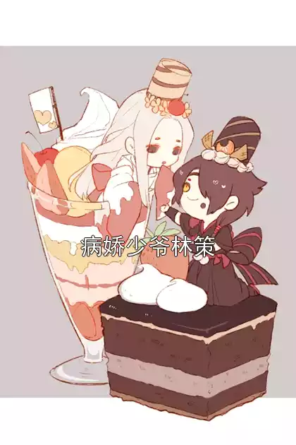 病娇少爷林策小说
