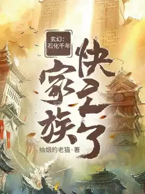 玄幻石化千年家族快亡了