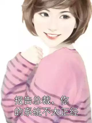 报告总裁，你的系统不太正经小说
