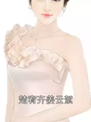 楚宥齐姜云絮小说