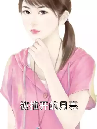 被推开的月亮小说
