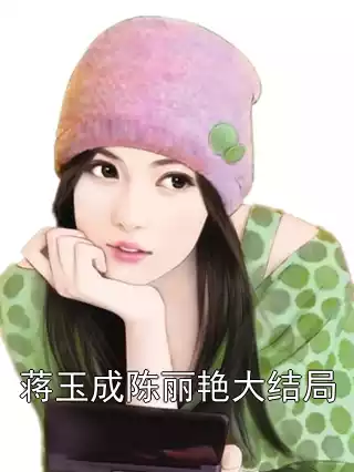 蒋玉成陈丽艳大结局小说