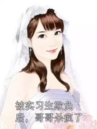 被实习生欺负后，哥哥杀疯了