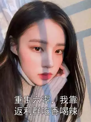 重生六零，我靠返利群吃香喝辣小说