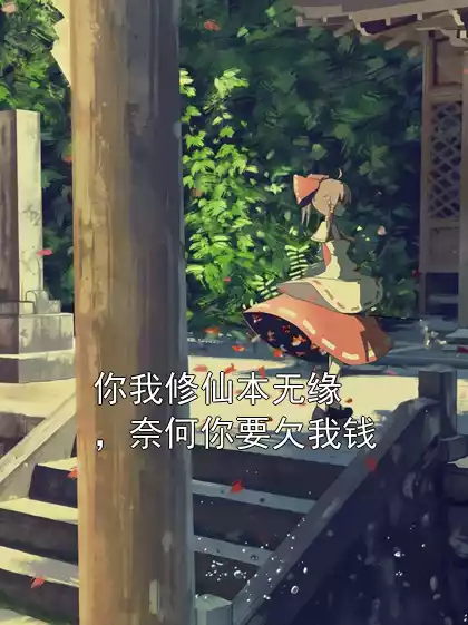 你我修仙本无缘，奈何你要欠我钱