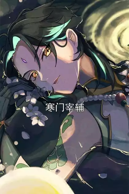 寒门宰辅