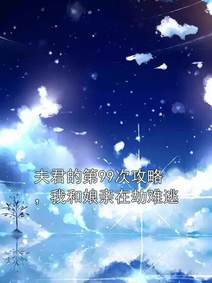 夫君的第99次攻略，我和娘亲在劫难逃
