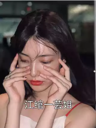 江绾一芸姐小说